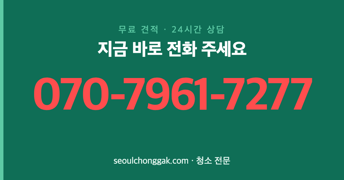 서울 광진구 사무실청소 전화 상담